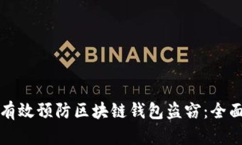 如何有效预防区块链钱包盗窃：全面指南