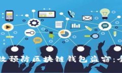 如何有效预防区块链钱包盗窃：全面指南