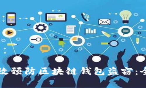 如何有效预防区块链钱包盗窃：全面指南