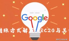 TPWallet转账方式解析：TRC20与其他转账方式