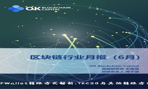 TPWallet转账方式解析：TRC20与其他转账方式