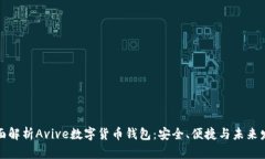 全面解析Avive数字货币钱包：安全、便捷与未来发