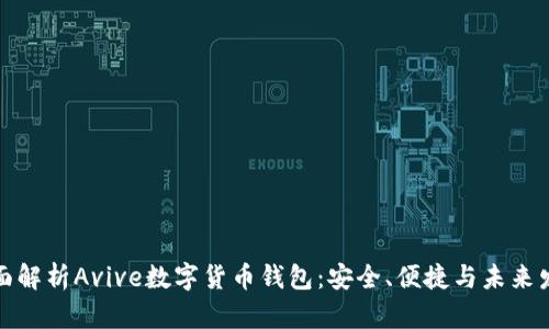 全面解析Avive数字货币钱包：安全、便捷与未来发展
