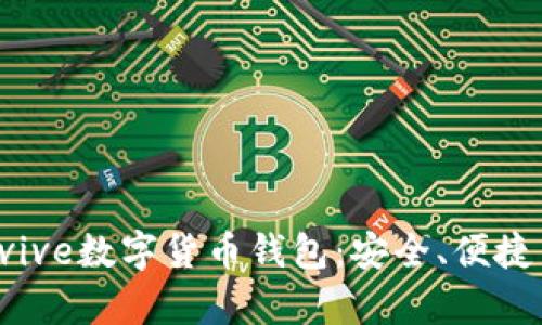 全面解析Avive数字货币钱包：安全、便捷与未来发展