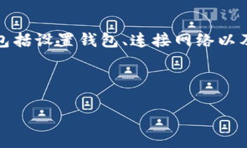 为了连接Tera与TPWallet进行转币操作，通常需要遵循一定的步骤，包括设置钱包、连接网络以及执行转账等。以下是一个内容大纲，您可以根据此大纲撰写详细内容。

---

如何连接Tera与TPWallet进行转币操作