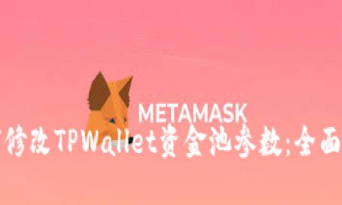 如何修改TPWallet资金池参数：全面指南