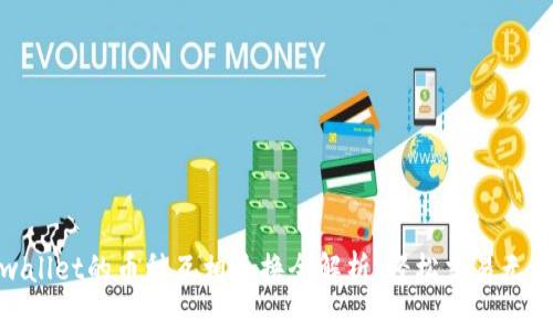 tpwallet的币种互相兑换全解析:轻松交易无烦恼