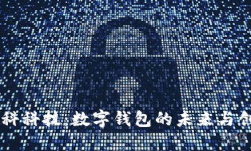 朗科科技：数字钱包的未来与创新