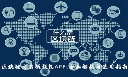 区块链交易所钱包APP：全面解析与使用指南