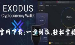 tpwallet地址官网下载：一步到位，轻松掌握数字资