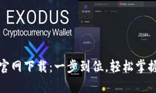 tpwallet地址官网下载：一步到位，轻松掌握数字资产管理