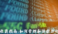 数字钱包收藏指南：如何管理和保护你的数字资