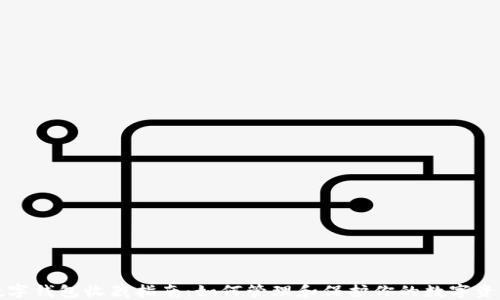 
数字钱包收藏指南：如何管理和保护你的数字资产