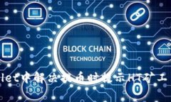 如何在TPWallet中解决提币时提示HT矿工费不足的问