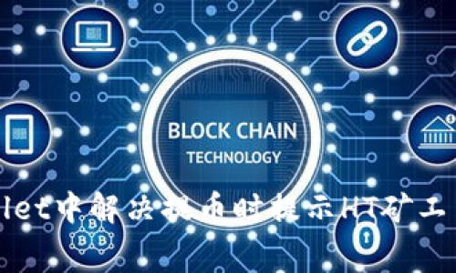 如何在TPWallet中解决提币时提示HT矿工费不足的问题