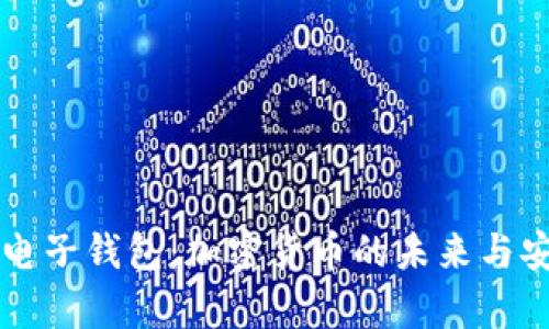 摩根大通电子钱包：加密货币的未来与安全性解析