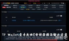 TP Wallet卖币失败？分析原因及解决方案