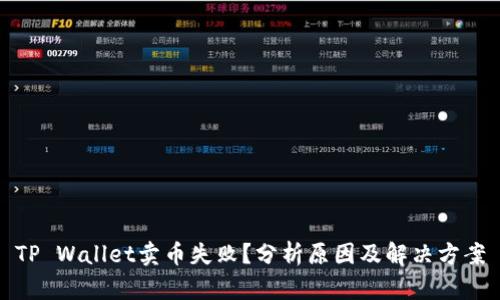 TP Wallet卖币失败？分析原因及解决方案