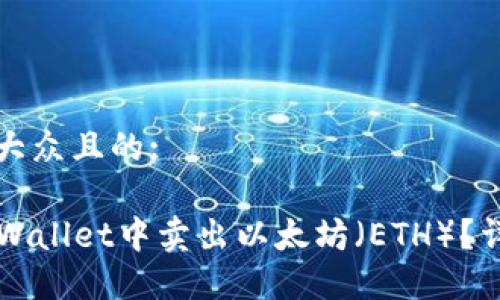 思考一个易于大众且的:

code如何在TPWallet中卖出以太坊（ETH）？详细步骤与技巧