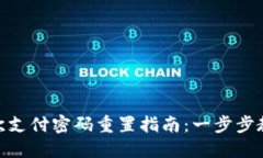 数字钱包首次支付密码重置指南：一步步教你轻