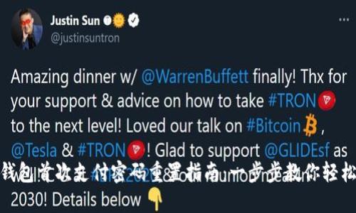 数字钱包首次支付密码重置指南：一步步教你轻松搞定