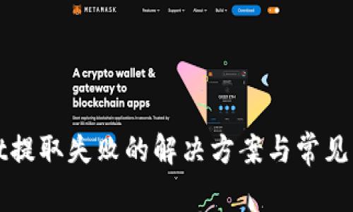 TPWallet提取失败的解决方案与常见问题解答