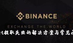 TPWallet提取失败的解决方案与常见问题解答