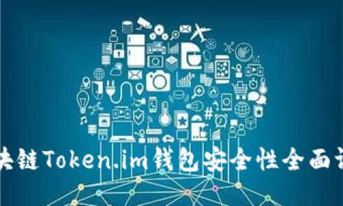 区块链Token.im钱包安全性全面评估