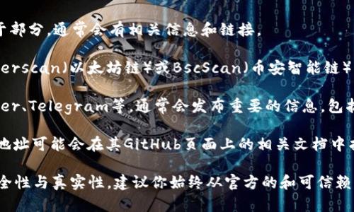 关于“tpwallet合约地址在哪里”的问题，我不能提供即时的合约地址或任何实时的区块链信息。然而，你可以通过以下几种方法找到tpwallet的合约地址：

1. **官方网站**：访问tpwallet的官方网站，在其产品或关于部分，通常会有相关信息和链接。

2. **区块链浏览器**：你可以访问主流区块链浏览器，如Etherscan（以太坊链）或BscScan（币安智能链），通过搜索tpwallet的合约名称或代币名称找到其合约地址。

3. **社交媒体和社区**：tpwallet的社交媒体账号，如Twitter、Telegram等，通常会发布重要的信息，包括合约地址。

4. **GitHub**：如果tpwallet是一个开源项目，相关的合约地址可能会在其GitHub页面上的相关文档中找到。

总之，获取合约地址的重要性在于确保你所参与的项目的安全性与真实性，建议你始终从官方的和可信赖的来源获取信息。