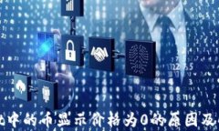 tpwallet中的币显示价格为0的原因及解决方法