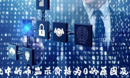 
tpwallet中的币显示价格为0的原因及解决方法