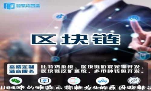 
tpwallet中的币显示价格为0的原因及解决方法