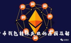 数字货币钱包转账失败的原因及解决方案