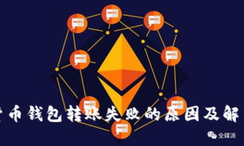 数字货币钱包转账失败的原因及解决方案