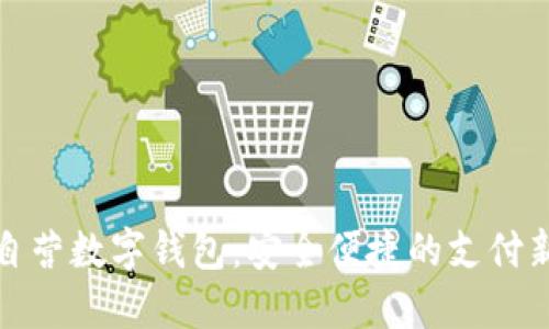 京东自营数字钱包：安全便捷的支付新选择