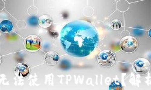 
为什么华为手机无法使用TPWallet？解析问题及解决方案