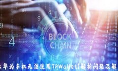 为什么华为手机无法使用TPWallet？解析问题及解决