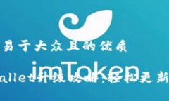 思考一个易于大众且的优质手机TPWallet升级攻略：