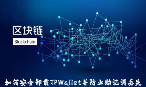 
如何安全卸载TPWallet并防止助记词丢失