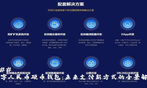 ### 
数字人民币硬币钱包：未来支付新方式的全景解析