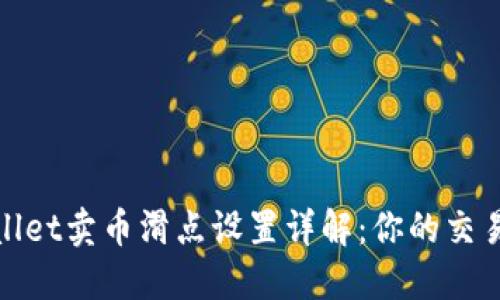 TPWallet卖币滑点设置详解：你的交易体验