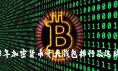 2023年加密货币十大钱包排行及选购指南