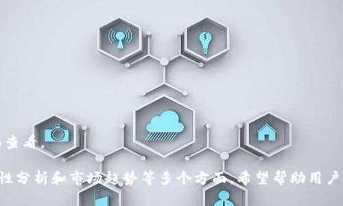   TPWallet能否存放NFT币？详解NFT存储及管理 / 

 guanjianci TPWallet, NFT, 数字钱包, 加密货币 /guanjianci 

## 内容主体大纲

1. 引言
   - 了解数字资产的流行及NFT的兴起
   - TPWallet的简介与功能
   
2. NFT的基本概念
   - 什么是NFT
   - NFT的特点与应用
   
3. TPWallet概述
   - TPWallet的功能与优势
   - TPWallet的支持币种与类型
   
4. TPWallet存储NFT币的可行性
   - TPWallet与NFT的兼容性分析
   - 如何在TPWallet中存储NFT
   
5. 使用TPWallet管理NFT的步骤
   - 创建账户与设置钱包
   - 存入NFT币的具体操作
   
6. TPWallet的安全性分析
   - 钱包安全的基本措施
   - TPWallet的安全特色
   
7. NFT的市场现状与趋势
   - NFT市场的发展与前景
   - 如何选择NFT投资项目
   
8. FAQ: 相关问题解答
   - 常见问题和解答，帮助用户解决他们的疑虑

---

## 引言

在数字资产日渐流行的今天，NFT（非同质化代币）作为一种新兴的数字资产，因其独特性和稀缺性而受到了广泛关注。在众多数字钱包中，TPWallet以其易用性和强大的功能，成为了许多用户存储和管理NFT的选择之一。本文将深入探讨TPWallet是否可以存放NFT币，并提供关于NFT存储及管理的全面信息。

## NFT的基本概念

### 什么是NFT

NFT，或“Non-Fungible Token”指的是非同质化代币，代表独一无二的数字资产。与一般的加密货币（如比特币和以太坊）不同，每个NFT都是独特的，不能被互换或者分割。

### NFT的特点与应用

NFT的独特性体现在其不可复制性和稀缺性上，这使其在艺术品、游戏、音乐等领域得到了广泛应用。数字艺术作品、游戏中的虚拟物品甚至现实世界中的资产都可以通过NFT进行数字化和交易。

## TPWallet概述

### TPWallet的功能与优势

TPWallet是一款支持多币种的数字钱包，用户可以通过它方便地管理多种加密货币和数字资产。它不仅具备安全存储的功能，同时也提供了便捷的交易体验。

### TPWallet的支持币种与类型

TPWallet支持包括比特币、以太坊在内的多种主流加密货币，同时也具备存储ERC-721和ERC-1155标准的NFT的能力，使得它成为存储NFT的理想选择。

## TPWallet存储NFT币的可行性

### TPWallet与NFT的兼容性分析

TPWallet支持ERC-721和ERC-1155标准，这意味着用户可以在该钱包中存储兼容的NFT项目。通过TPWallet，用户可以轻松查看和管理自己的NFT资产。

### 如何在TPWallet中存储NFT

在TPWallet中存储NFT的过程相对简单，用户只需创建或导入一个钱包地址，然后将所持有的NFT转入该地址即可。

## 使用TPWallet管理NFT的步骤

### 创建账户与设置钱包

首先，用户需要下载TPWallet应用程序并创建一个新账户。账户创建后，用户需设置安全密码和备份助记词，以保障资产安全。

### 存入NFT币的具体操作

用户在应用中选择“接收”功能，生成对应的Ethereum地址，然后在NFT市场通过转账功能，将NFT发送到该地址。完成后，用户即可在TPWallet中查看和管理他们的NFT资产。

## TPWallet的安全性分析

### 钱包安全的基本措施

为保护用户的数字资产，TPWallet采用了多种安全措施，包括加密存储和二次验证机制。用户在设置钱包时也被鼓励开启双重认证，增加账户的安全性。

### TPWallet的安全特色

TPWallet还提供一键备份和恢复功能，用户可以随时对钱包进行数据备份，以防止遗失或设备故障导致的资产丢失。

## NFT的市场现状与趋势

### NFT市场的发展与前景

NFT市场经历了快速的发展，现在不仅限于艺术品，还涵盖了音乐、体育、游戏等领域。随着技术的发展和用户接受度的提高，NFT的市场前景看似非常乐观。

### 如何选择NFT投资项目

投资NFT需要认真研究每个项目的背景、市场需求与社区支持，用户应谨慎选择，以降低投资风险。

## FAQ: 相关问题解答

1. **TPWallet支持哪些类型的NFT？**
   TPWallet支持ERC-721和ERC-1155标准的NFT，这两种标准是以太坊网络上最常用的NFT规范。用户可以在这些标准之下进行NFT的存储和交易。

2. **如何确保TPWallet中的NFT安全？**
   用户应当定期更新应用、开启双重认证，并妥善保管助记词和密码，以确保其NFT资产的安全。此外，定期备份钱包数据也是确保安全的关键措施。

3. **我可以通过TPWallet转账我的NFT吗？**
   当然可以，TPWallet允许用户通过简单的步骤将NFT资产转账至其他钱包或用户。只需选择转账功能，输入接收地址及转账的NFT数量即可完成操作。

4. **如果我忘记了我的TPWallet密码，该怎么办？**
   TPWallet提供了助记词备份功能。若用户忘记密码，可以使用助记词重新恢复钱包，前提是该助记词未被其他人获得。如果没有备份，则无法找回钱包中的资产。

5. **TPWallet支持交换NFT吗？**
   TPWallet自身不提供NFT交换平台，但用户可以将NFT转移到支持NFT交易的其他平台（如OpenSea等）进行交易或交换。

6. **TPWallet是否有交易费用？**
   使用TPWallet进行NFT存储和转账时，用户需支付相应的以太坊网络 gas 费。具体费用会根据网络的拥堵程度而有所变化。

7. **在TPWallet中如何查看我的NFT？**
   用户在TPWallet中可以通过“资产”页面轻松查看持有的NFT。每个NFT的详细信息，包括名称、数量和交易记录等，均可在此页面查看。

以上是关于“TPWallet是否可以存放NFT币”的详细探讨，涉及了引言、NFT基本概念、TPWallet的功能、存储NFT的可行性，以及安全性分析和市场趋势等多个方面，希望帮助用户更好地认识NFT和TPWallet的应用。