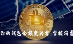 ### 如何让你的钱包余额变为零：掌握消费与理财