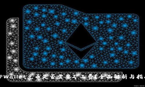 TPWallet兑币是否需要矿工费？全面解析与指南