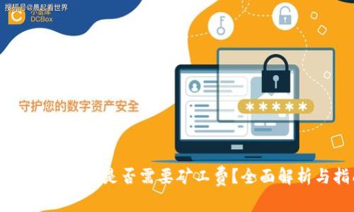 TPWallet兑币是否需要矿工费？全面解析与指南
