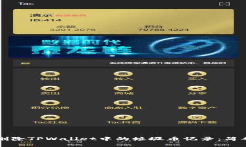 如何删除TPWallet中的垃圾币记录：简单指南