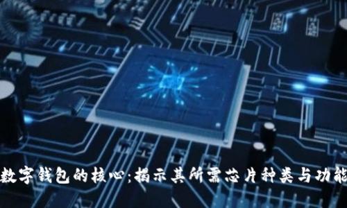 数字钱包的核心：揭示其所需芯片种类与功能