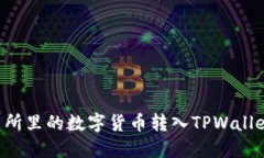 如何将交易所里的数字货币转入TPWallet：完整指南