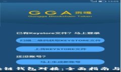   PHP 区块链钱包对接：全面指南与实用技巧